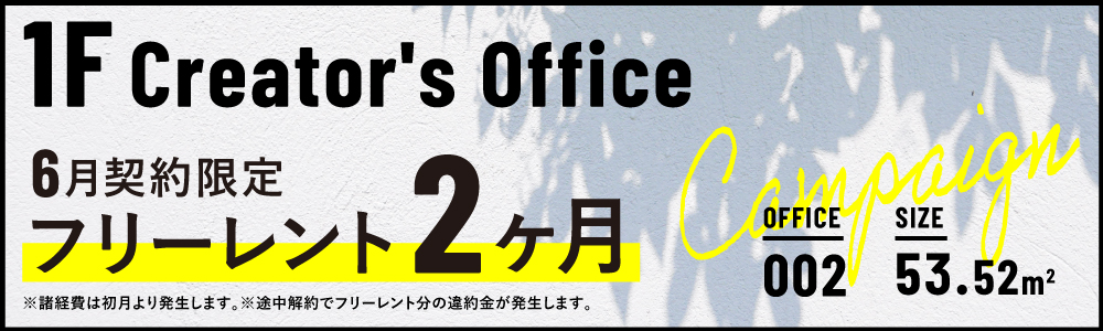 Creator's Officeキャンペーン